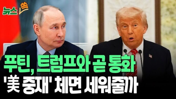 두 남성이 나란히 앉아 있으며, 왼쪽 남성은 정장을 입고 오른쪽을 바라보고 있고, 오른쪽 남성은 마이크 앞에서 말하고 있다. 화면에는 '푸틴, 트럼프와 곧 통화', ''美 중재' 체면 세워줄까'라는 한국어 자막이 있다.