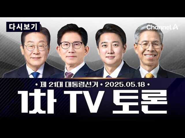 정장을 입은 네 명의 남성이 나란히 서 있고, 상단에는 '다시보기', 우측 상단에 'Channel A' 로고가 있다. 중앙 하단에는 '제 21대 대통령선거 · 2025.05.18 1차 TV 토론'이라는 문구가 적혀 있다.