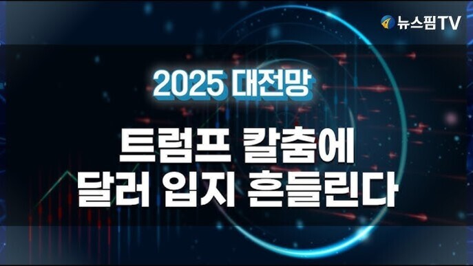 뉴스핌TV 로고와 함께 '2025 대전망 트럼프 칼춤에 달러 입지 흔들린다'라는 문구가 적힌 이미지