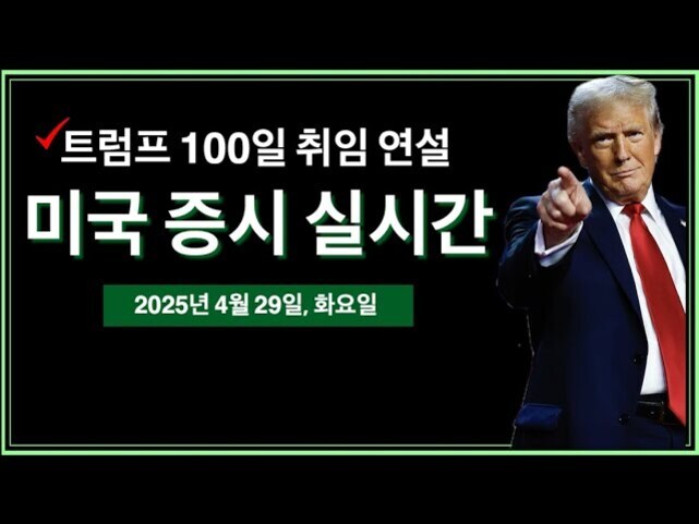 정장을 입은 남성이 오른손을 앞으로 내밀고 있는 사진과 함께 '트럼프 100일 취임 연설 미국 증시 실시간 2025년 4월 29일, 화요일'이라는 문구가 적혀 있다.