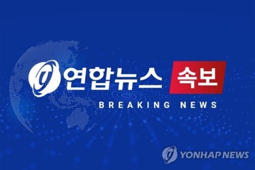 파란 배경에 '연합뉴스 속보'와 'BREAKING NEWS'라는 글자가 쓰여 있는 이미지