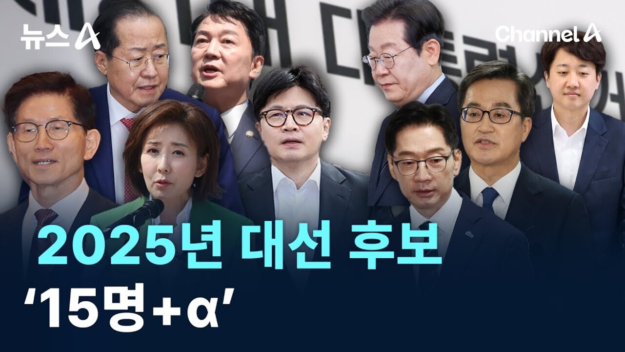여러 명의 남성과 한 명의 여성이 정장을 입고 모여 있는 이미지. 중앙 하단에 '2025년 대선 후보 15명 α'라는 문구가 있으며, 상단에는 뉴스A와 Channel A 로고가 있다.