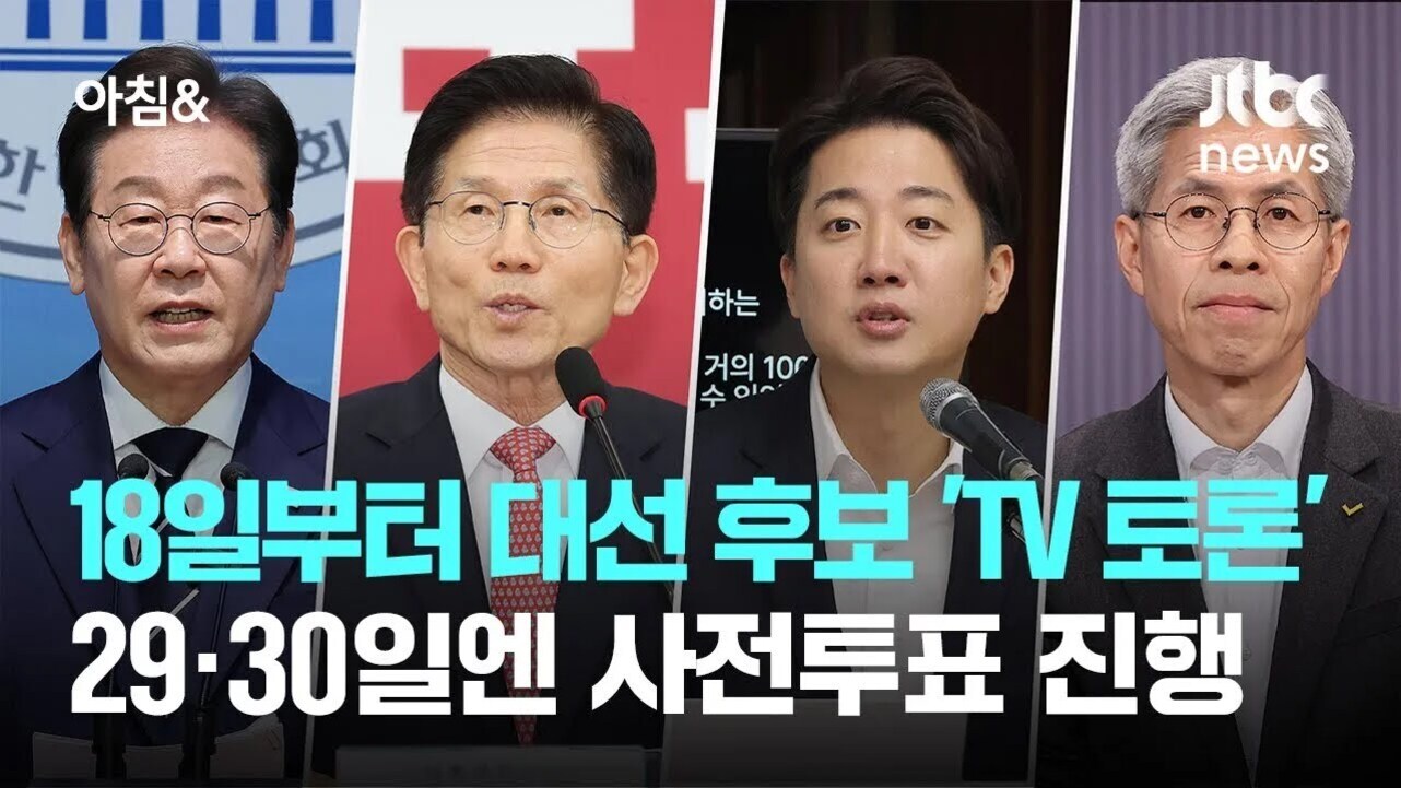 네 명의 남성이 나란히 서 있고, 각자 마이크 앞에서 발언하는 모습이다. 상단에는 '아침&'과 'jtbc news' 로고가 있으며, 하단에는 '18일부터 대선 후보 TV 토론, 29·30일엔 사전투표 진행'이라는 문구가 적혀 있다.