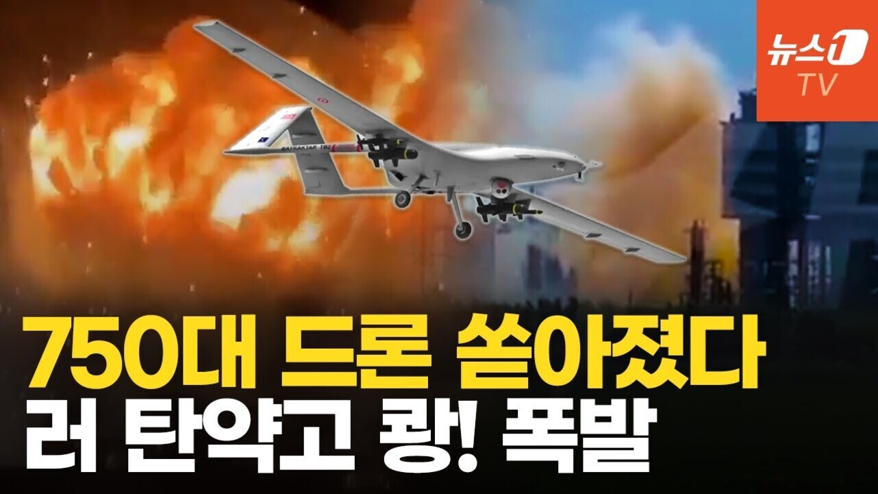 커다란 폭발 장면을 배경으로 무장 드론이 비행하고 있으며, 화면 하단에는 '750대 드론 쏟아졌다 러 탄약고 쾅! 폭발'이라는 굵은 노란색과 흰색 글씨가 있다. 오른쪽 상단에는 뉴스1 TV 로고가 있다.