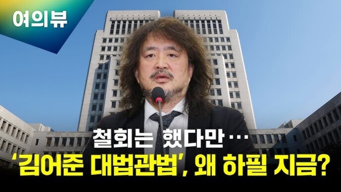 법원 건물을 배경으로 마이크 앞에 선 남성의 사진과 함께 '철회는 했다만… 김어준 대법관법, 왜 하필 지금?'이라는 문구가 있는 이미지