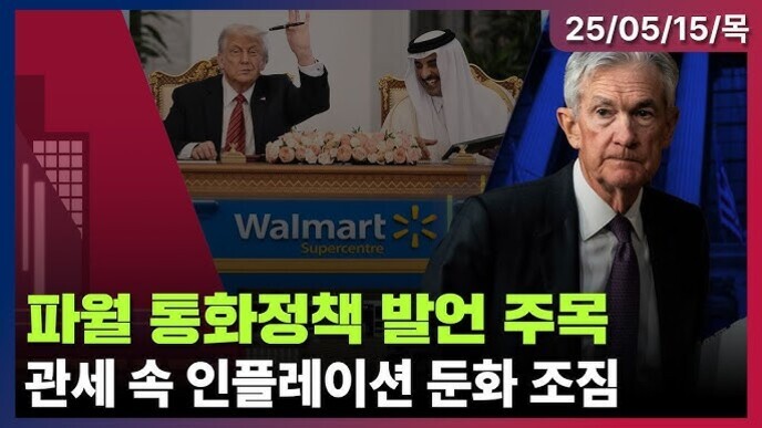 왼쪽 상단에는 회의 중인 두 남성이 앉아 있고, 배경에 월마트 로고가 보인다. 오른쪽에는 정장을 입은 남성 인물이 있다. 화면 하단에는 '파월 통화정책 발언 주목 관세 속 인플레이션 둔화 조짐'이라는 문구가 노란색과 흰색으로 적혀 있다. 오른쪽 상단에는 날짜 '25/05/15/목'이 표시되어 있다.