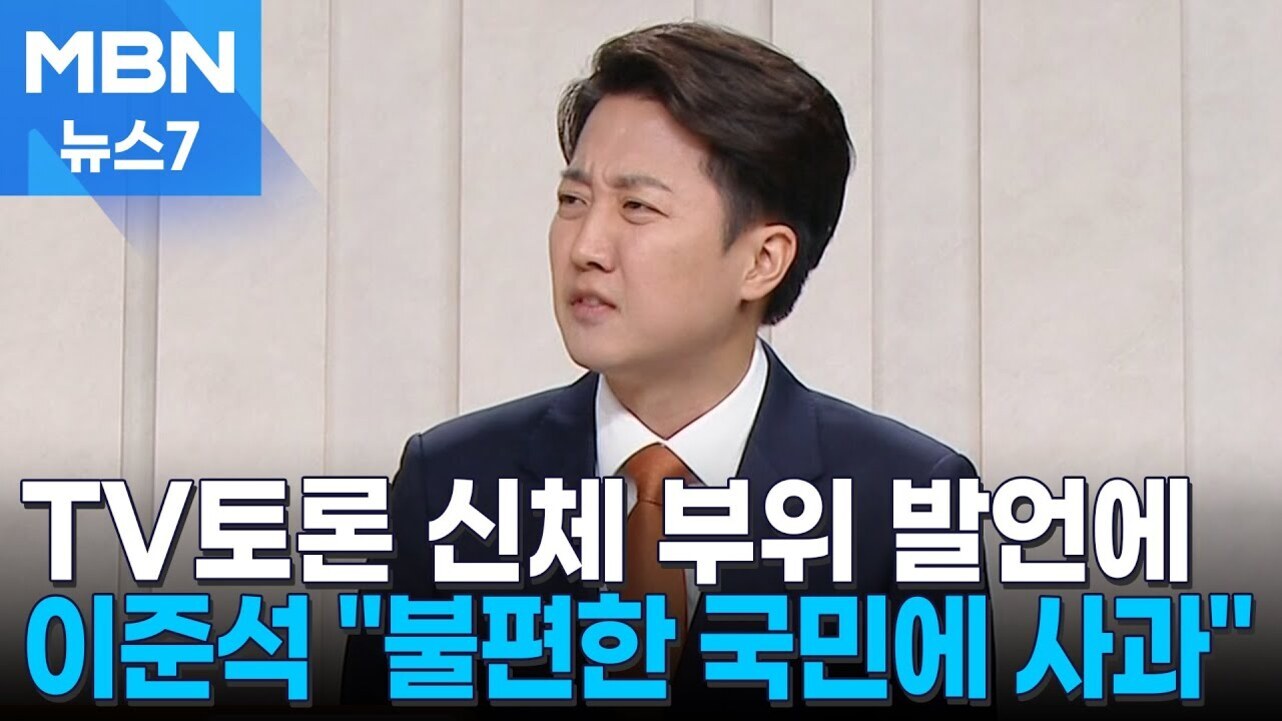 MBN 뉴스7 로고와 함께 정장을 입은 남성이 TV토론 신체 부위 발언에 대해 불편한 국민에게 사과한다고 말하는 장면