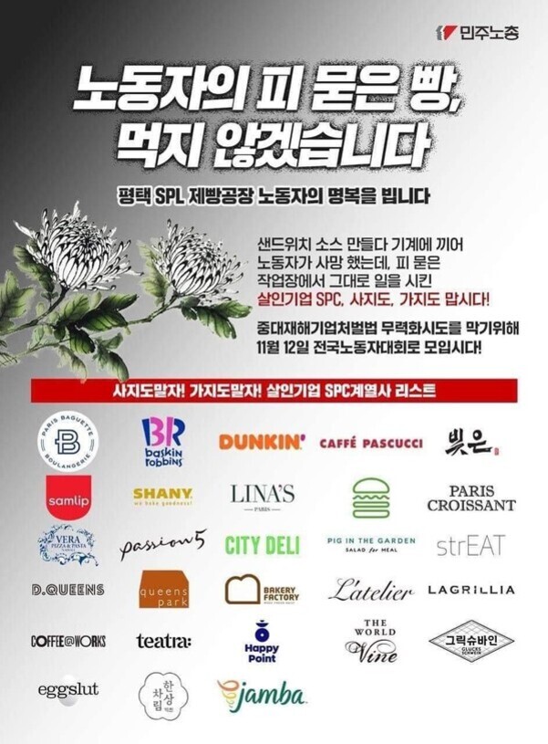 SPC 계열사 불매를 촉구하는 포스터로, '노동자의 피 묻은 빵, 먹지 않겠습니다'라는 문구와 함께 평택 SPL 제빵공장 노동자 사망 사건을 언급하며 SPC 계열 브랜드 로고(파리바게뜨, 배스킨라빈스, 던킨 등)가 나열되어 있다. 흰색 국화꽃 이미지가 삽입되어 있다.