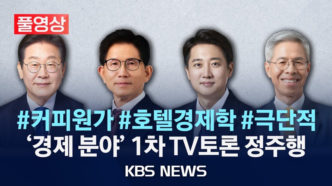정장을 입은 네 명의 남성이 나란히 서 있고, 상단에는 '풀영상'이라는 빨간색 박스와 함께 '#커피원가 #호텔경제학 #극단적' 해시태그가 파란색 글씨로 적혀 있다. 하단에는 '경제 분야 1차 TV토론 정주행 KBS NEWS'라는 문구가 있다.