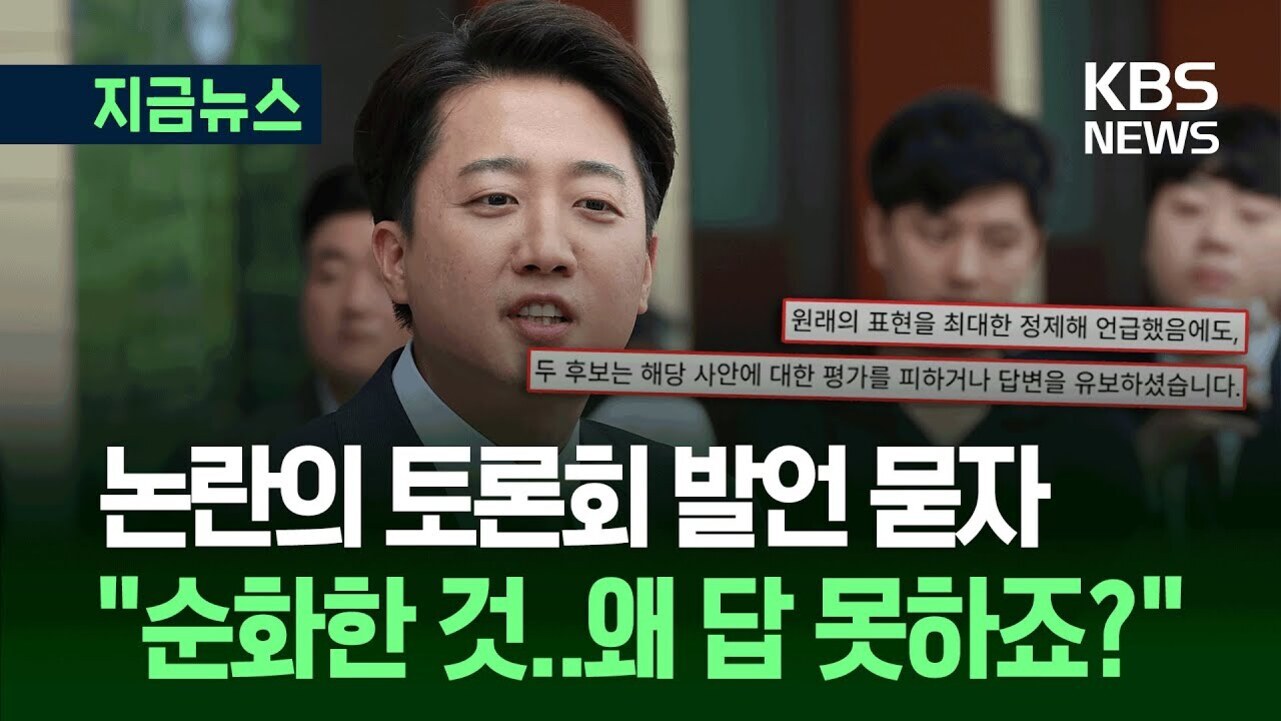 정장 차림의 남성이 마이크 앞에서 발언하는 모습. 상단에는 '지금뉴스', 우측에는 'KBS NEWS' 로고가 있고, 중앙에는 원래의 표현을 최대한 정제해 언급했음에도, 두 후보는 해당 사안에 대한 평가를 피하거나 답변을 유보하셨습니다.라는 자막이 있다. 하단에는 논란의 토론회 발언 문자 '순화한 것..왜 답 못하죠?'라는 문구가 크게 쓰여 있다.