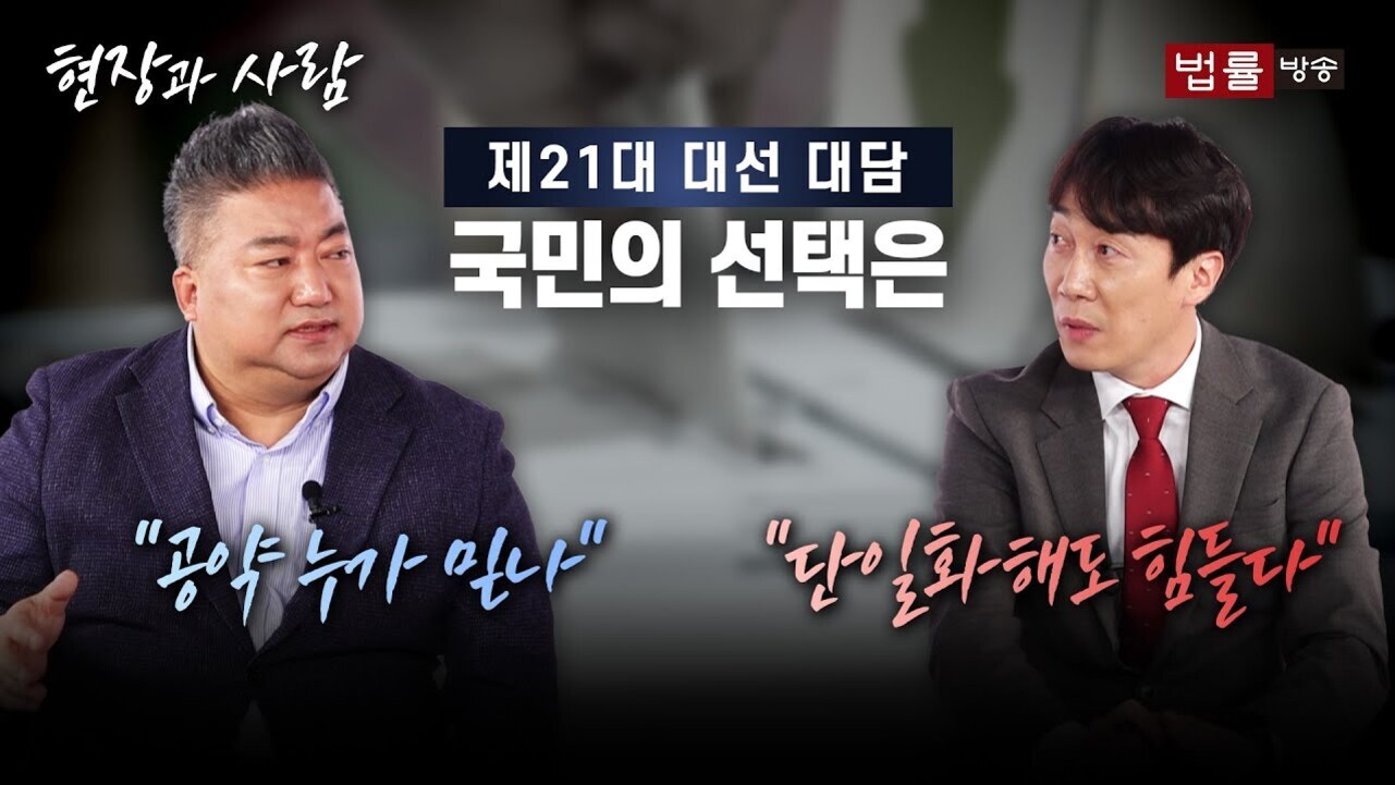 정장 차림의 두 남성이 토론하는 장면. 상단에는 '현장과 사람', '제21대 대선 대담 국민의 선택은'이라는 문구가 있고, 왼쪽 남성 옆에는 '공약 누가 맞나', 오른쪽 남성 옆에는 '단일화해도 힘들다'라는 자막이 있다. 우측 상단에 '법률 방송' 로고가 있다.