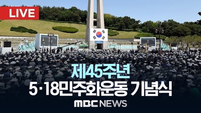많은 사람들이 모인 가운데 국립 5·18 민주묘지에서 제45주년 5·18민주화운동 기념식이 열리고 있는 모습. 중앙에 태극기가 걸린 추모탑이 보이며, 상단에는 'LIVE'라는 표시와 하단에는 '제45주년 5·18민주화운동 기념식 MBC NEWS'라는 문구가 있다.