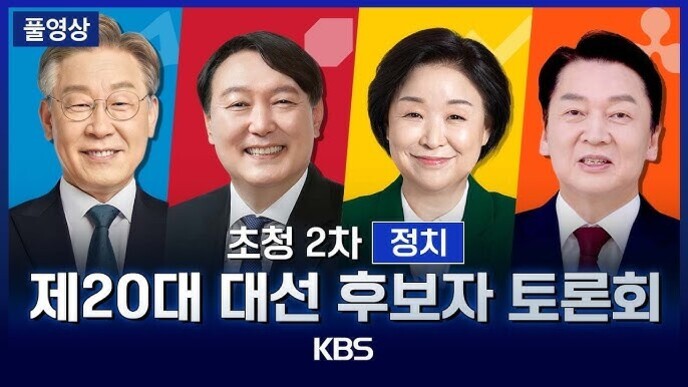 네 명의 정장 차림 남녀가 나란히 서 있는 모습과 함께 '제20대 대선 후보자 토론회 KBS'라는 문구가 적혀 있다.