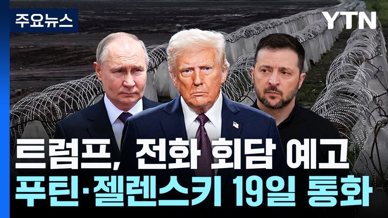 세 명의 남성이 철조망 앞에 서 있고, 화면에는 '트럼프, 전화 회담 예고 푸틴·젤렌스키 19일 통화'라는 한글 뉴스 자막이 있다. 상단에는 YTN 로고와 '주요뉴스'가 표시되어 있다.