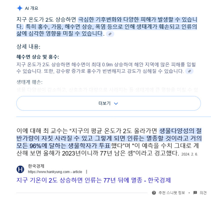 지구 온도가 2도 상승할 경우 기후변화로 인한 피해와 생태계 훼손, 인류 생존 위협에 대한 설명과 해수면 상승, 홍수 등 구체적 영향, 그리고 인류 멸종까지의 예상 기간(77년)이 언급된 한국어 뉴스 기사와 요약 내용이 화면에 표시되어 있다.