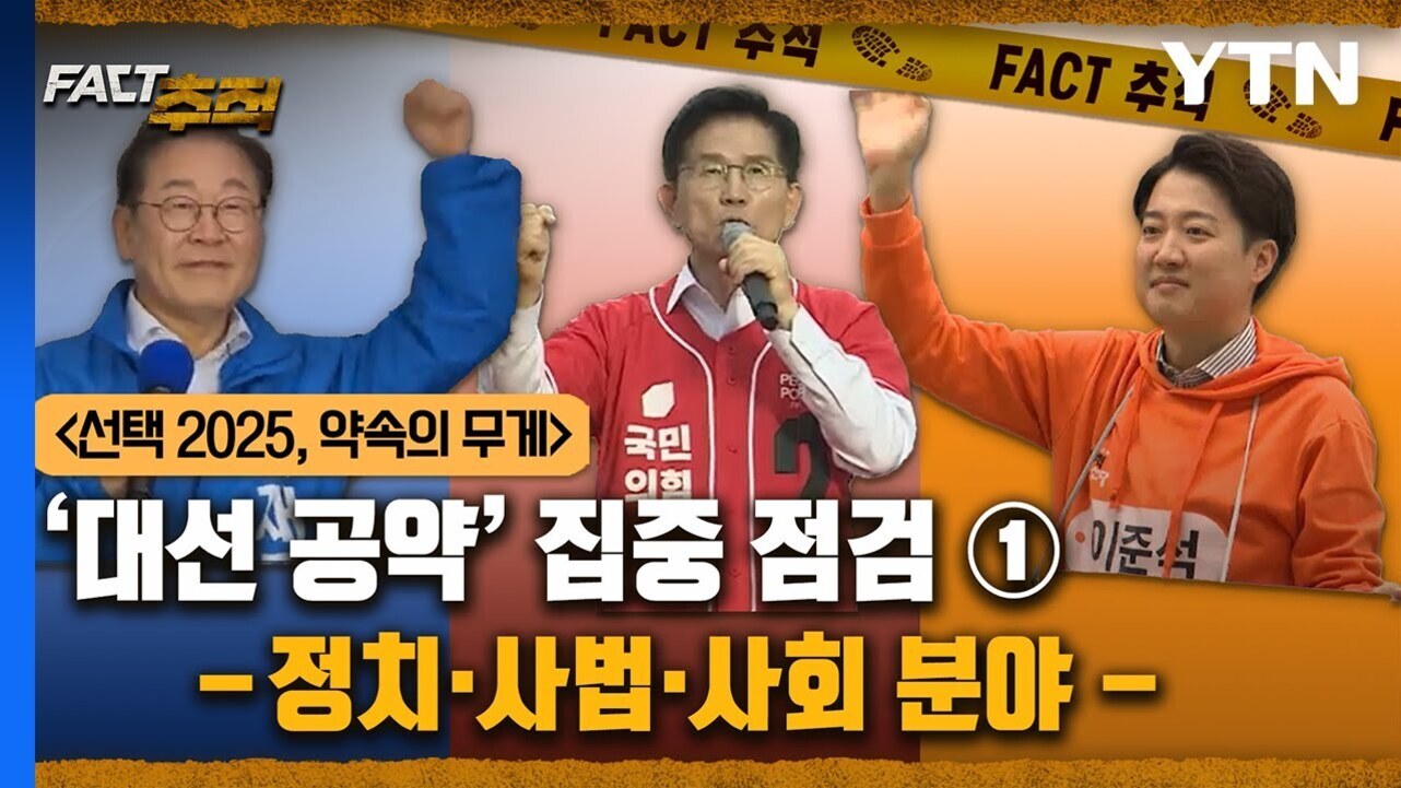 세 명의 남성이 각각 파란색, 빨간색, 주황색 옷을 입고 마이크를 들거나 손을 들어 인사하는 모습. 상단에는 'FACT 추적'과 YTN 로고가 있고, 하단에는 '선택 2025, 약속의 무게', '대선 공약 집중 점검 ① -정치·사법·사회 분야-'라는 문구가 있다.
