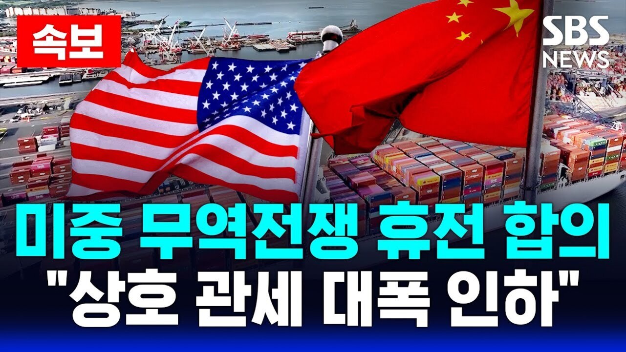 미국과 중국 국기가 나란히 걸려 있고, 배경에는 컨테이너 선박과 항구가 보인다. 상단에는 '속보'라는 빨간색 박스와 SBS NEWS 로고가 있으며, 하단에는 '미중 무역전쟁 휴전 합의 \