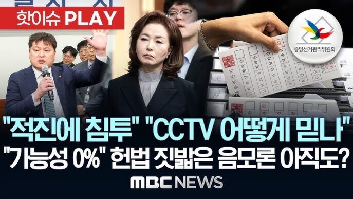 여러 명의 인물이 등장하고, 투표용지를 집는 손과 중앙선거관리위원회 로고가 보인다. 화면 하단에는 '적진에 침투', 'CCTV 어떻게 믿나', '가능성 0%' 헌법 짓밟은 음모론 아직도?라는 자막이 있으며, MBC NEWS 로고가 있다.