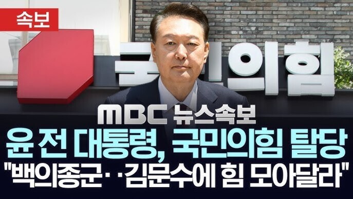 한 남성이 국민의힘 로고와 간판 앞에 서 있고, 상단에는 '속보'라는 빨간 박스가 있으며, 중앙에는 'MBC 뉴스속보 윤 전 대통령, 국민의힘 탈당 백의종군·김문수에 힘 모아달라'라는 자막이 크게 표시되어 있다.