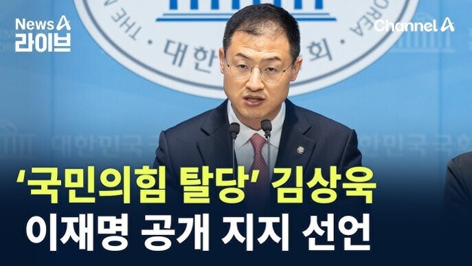 정장 차림의 남성이 국회 마크 앞에서 기자회견을 하고 있으며, 화면에는 '국민의힘 탈당' 김상욱 이재명 공개 지지 선언이라는 자막이 있다.