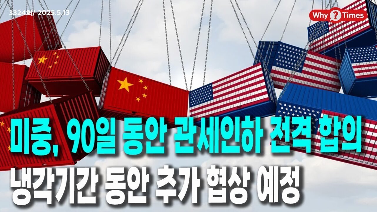 미국과 중국 국기가 그려진 컨테이너들이 충돌하는 모습 위에 '미중, 90일 동안 관세인하 전격 합의 냉각기간 동안 추가 협상 예정'이라는 문구가 있는 이미지