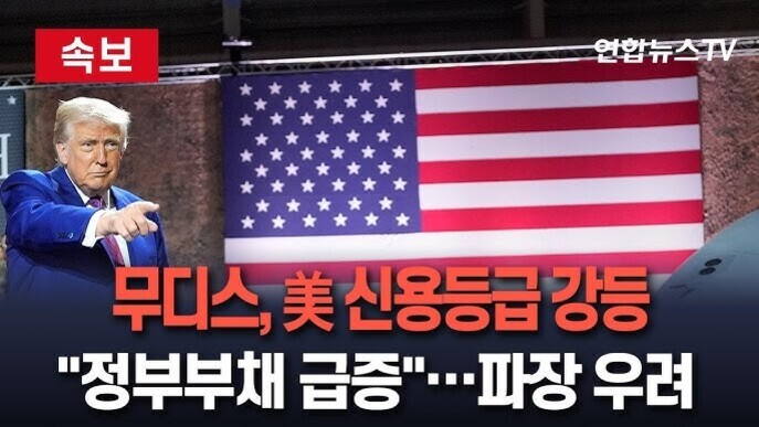 도널드 트럼프 전 미국 대통령이 손가락으로 가리키는 모습과 미국 국기가 배경에 있으며, '무디스, 美 신용등급 강등', '정부부채 급증...파장 우려'라는 자막이 있는 연합뉴스TV 속보 이미지