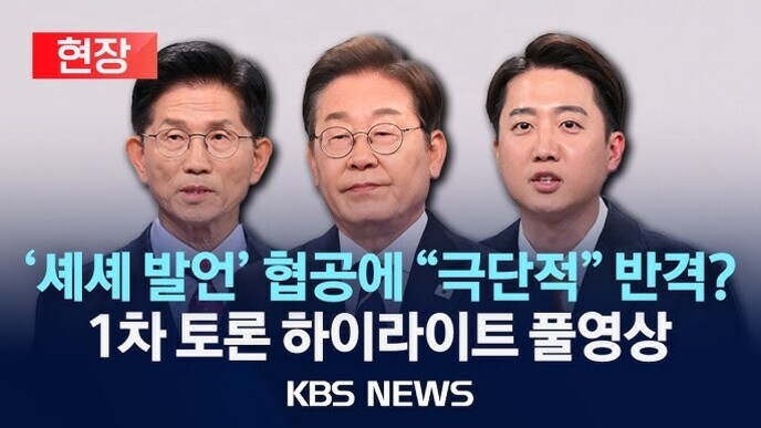 세 명의 남성 정치인이 나란히 서 있고, 상단에는 '현장'이라는 빨간색 박스와 함께 '세세 발언' 협공에 '극단적' 반격? 1차 토론 하이라이트 풀영상 KBS NEWS'라는 문구가 적혀 있다.