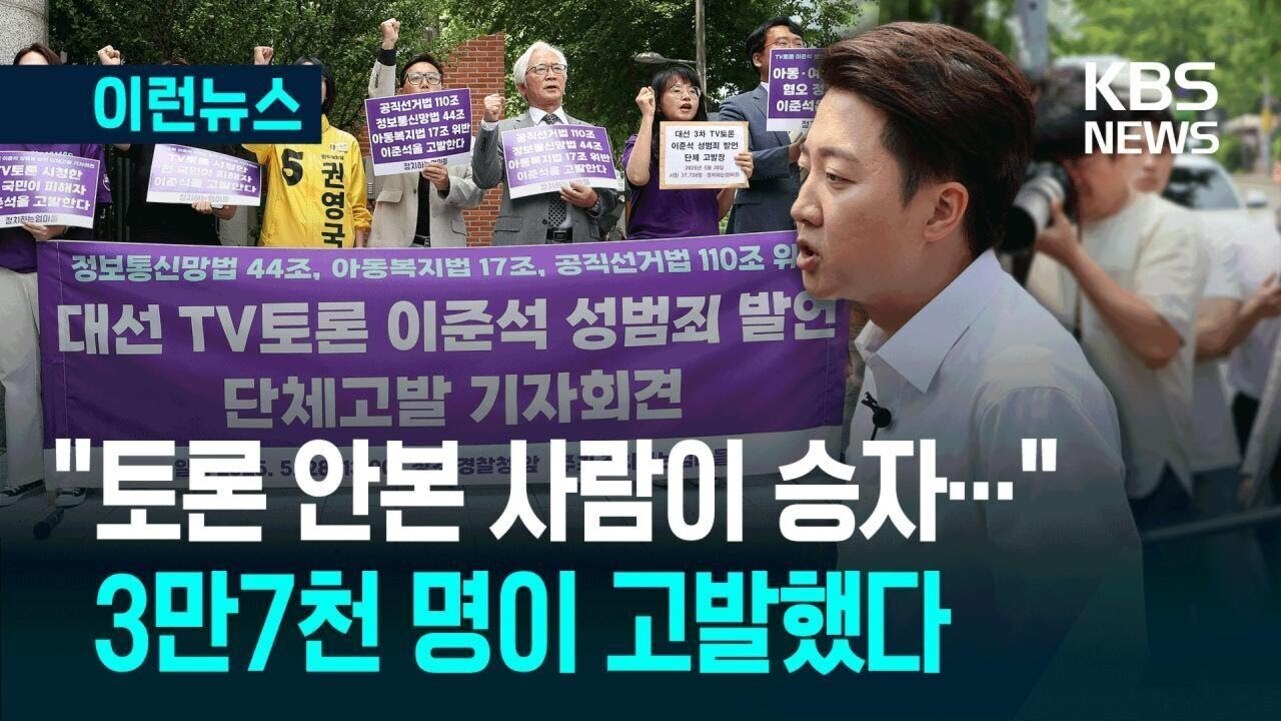 여러 명의 사람들이 보라색 현수막을 들고 기자회견을 하고 있으며, 오른쪽에는 마이크를 단 남성이 있다. 현수막과 화면 하단에는 '대선 TV토론 이준석 성범죄 발언 단체고발 기자회견', '토론 안본 사람이 승자...', '3만7천 명이 고발했다'라는 문구가 적혀 있다. KBS NEWS 로고가 우측 상단에 있다.