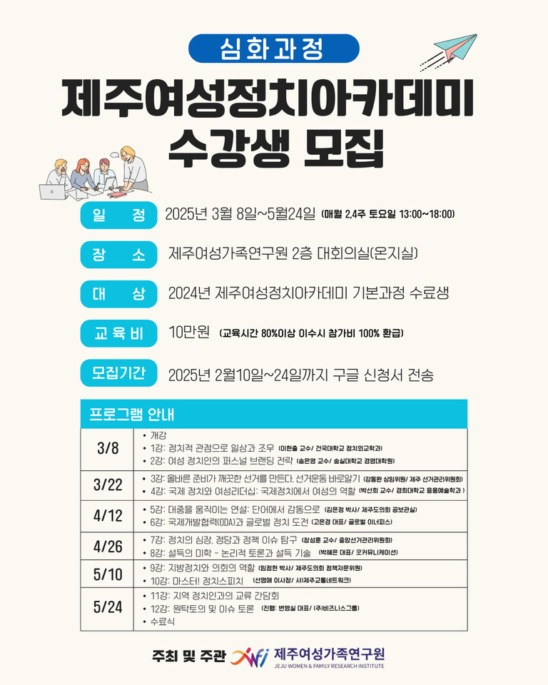 제주여성정치아카데미 심화과정 수강생 모집 포스터. 일정, 장소, 대상, 교육비, 모집기간 등 안내와 함께 2025년 3월 8일부터 5월 24일까지 매월 둘째, 넷째 토요일에 제주여성가족연구원에서 진행됨. 프로그램 일정과 강의 주제, 강사 정보가 표로 정리되어 있음. 하단에는 주최 및 주관 기관인 제주여성가족연구원 로고가 있음.
