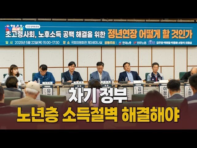 여러 명의 패널이 국회 세미나실에서 '초고령사회, 노후소득 공백 해결을 위한 정년연장 어떻게 할 것인가'를 주제로 토론회를 진행하고 있다. 배경에는 관련 현수막과 함께 '차기 정부 노년층 소득절벽 해결해야'라는 문구가 크게 보인다.