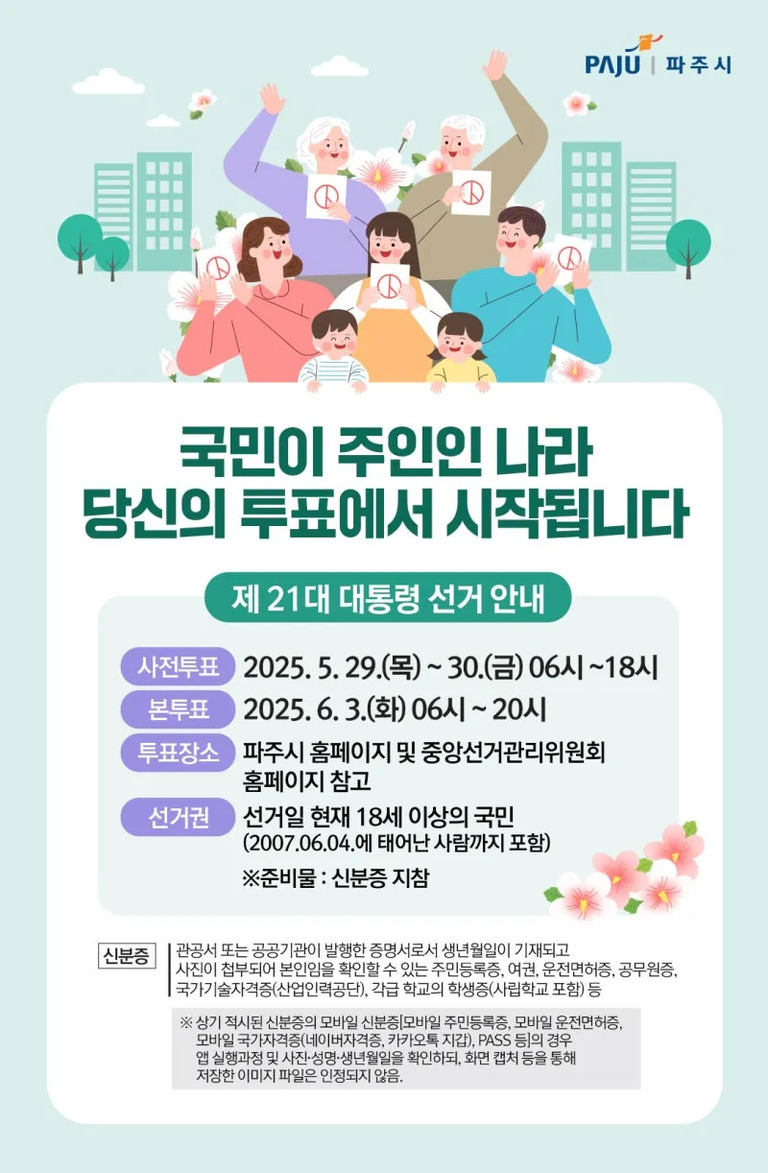 제21대 대통령 선거 안내 포스터. 여러 연령대의 사람들이 투표용지를 들고 있는 일러스트와 함께, 사전투표(2025년 5월 29~30일), 본투표(2025년 6월 3일) 일정, 투표 장소 및 신분증 지참 등 선거 관련 정보가 적혀 있다. 상단에는 '국민이 주인인 나라 당신의 투표에서 시작됩니다'라는 문구가 있음.