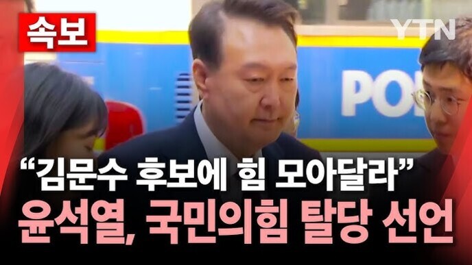 윤석열이 사람들 사이에 서 있고, 화면에는 '김문수 후보에 힘 모아달라' 윤석열, 국민의힘 탈당 선언이라는 자막이 있으며 YTN 로고가 보인다.