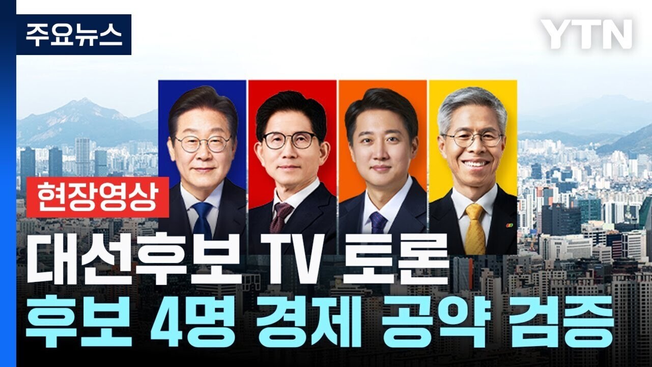 YTN 주요뉴스 썸네일 이미지로, 네 명의 남성 대선후보가 나란히 서 있고, 배경에는 도시와 산이 보인다. 텍스트로 '현장영상 대선후보 TV 토론 후보 4명 경제 공약 검증'이 적혀 있다.