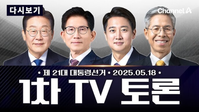 네 명의 남성 후보가 나란히 서 있고, 상단에는 '다시보기', 'Channel A' 로고가 있으며, 하단에는 '제 21대 대통령선거 2025.05.18 1차 TV 토론'이라는 문구가 적혀 있다.