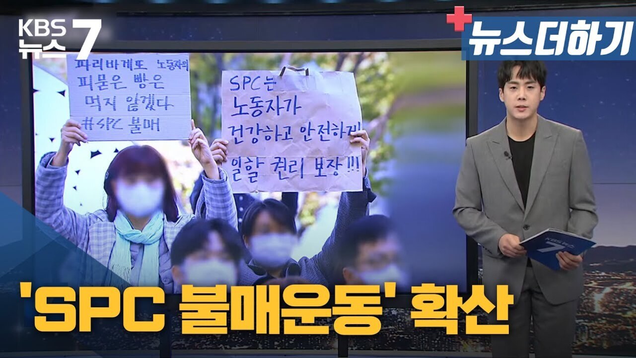 KBS 뉴스7 방송 화면에 'SPC 불매운동' 확산이라는 자막과 함께, 마스크를 쓴 사람들이 피켓을 들고 시위하는 장면이 보인다. 피켓에는 '파리바게뜨 노동자에게 퍼묻은 빵은 먹지 않겠다 #SPC불매', 'SPC는 노동자가 건강하고 안전하게 일할 권리 보장!!!'이라고 적혀 있다. 오른쪽에는 정장을 입은 남성 앵커가 서 있다.