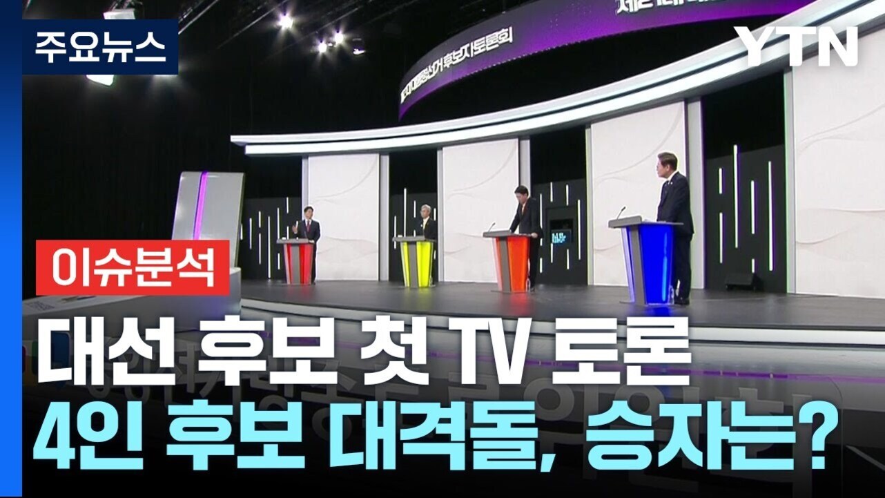 YTN 뉴스 화면으로, 네 명의 대선 후보가 각기 다른 색상의 연단에 서서 TV 토론을 진행하는 장면. 상단에는 '주요뉴스', '이슈분석'이라는 문구와 함께 '대선 후보 첫 TV 토론 4인 후보 대격돌, 승자는?'이라는 자막이 보인다.