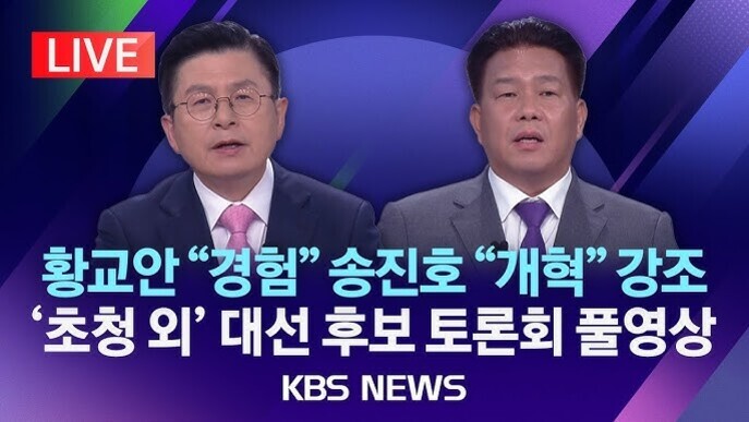 정장과 넥타이를 착용한 두 남성이 뉴스 스튜디오에서 토론을 진행하고 있으며, 화면 상단에는 'LIVE' 표시가 있고 하단에는 '황교안 경험 송진호 개혁 강조 '초청 외' 대선 후보 토론회 풀영상 KBS NEWS'라는 자막이 있다.