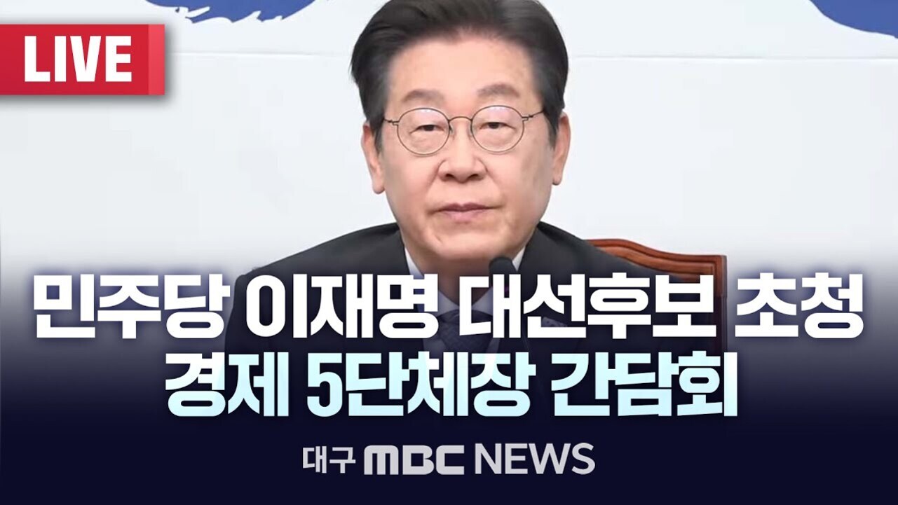 안경을 쓴 남성이 마이크 앞에 앉아 있으며, 화면에는 '민주당 이재명 대선후보 초청 경제 5단체장 간담회'라는 자막과 '대구 MBC NEWS', 'LIVE' 표시가 있다.