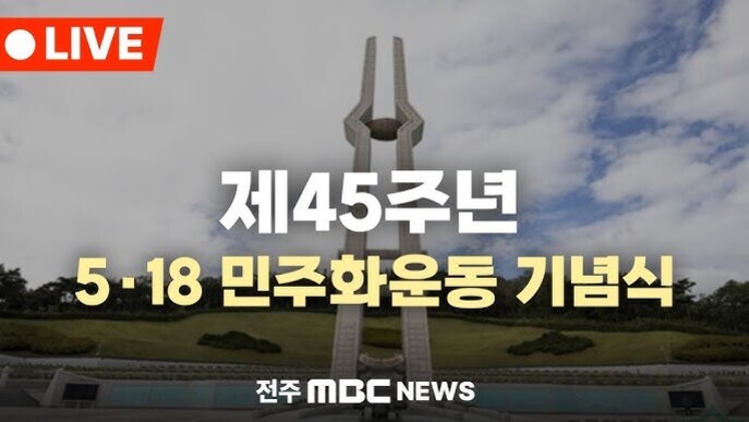제45주년 5·18 민주화운동 기념식 라이브 방송을 알리는 이미지로, 배경에는 5·18 기념탑이 보이고 상단에 'LIVE' 표시와 전주 MBC NEWS 로고가 있다.