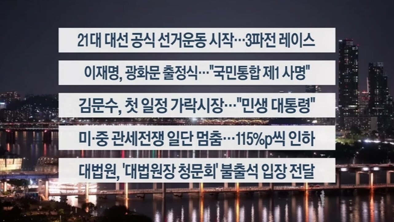 야경을 배경으로 21대 대선 공식 선거운동 시작, 이재명 광화문 출정식, 김문수 첫 일정 가락시장 방문, 미중 관세전쟁 일단 멈춤, 대법원장 청문회 불출석 입장 전달 등 주요 뉴스 헤드라인이 나열된 이미지
