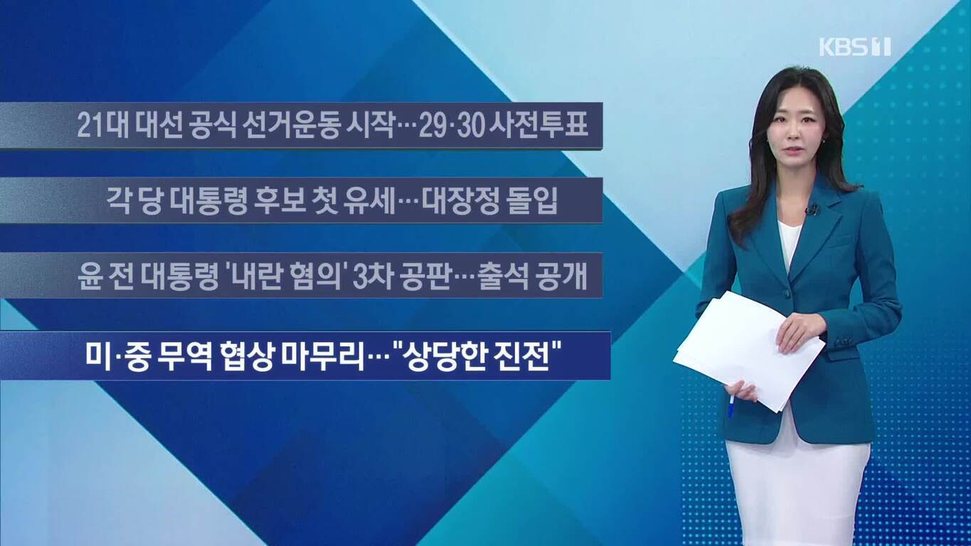 KBS 뉴스 방송 화면으로, 여성 앵커가 서서 원고를 들고 있다. 화면 왼쪽에는 주요 뉴스 헤드라인이 나열되어 있다. 내용은 21대 대선 공식 선거운동 시작, 각 당 대통령 후보 첫 유세, 윤 전 대통령 관련 공판, 미중 무역 협상 진전 등이다.