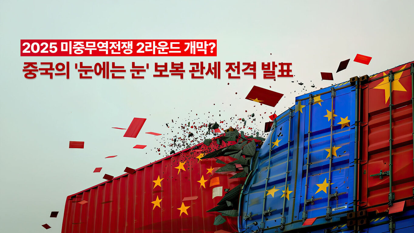 '2025 미중무역전쟁 2라운드 개막? 중국의 '눈에는 눈' 보복 관세 전격 발표'라는 문구와 함께, 중국과 유럽연합(EU) 국기 색상이 칠해진 컨테이너가 충돌하는 이미지
