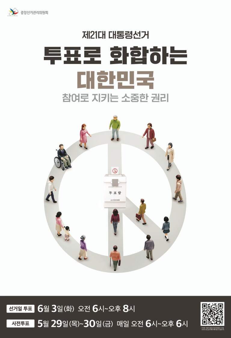제21대 대통령선거 홍보 포스터로, '투표로 화합하는 대한민국'이라는 문구와 함께 다양한 사람들이 평화 기호 모양 주위에 서 있고 중앙에는 투표함이 있다. 하단에는 선거일과 사전투표 일정이 안내되어 있다.