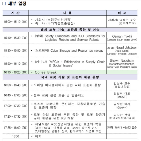 로봇 기술 및 표준화 포럼의 세부 일정표. 시간, 내용, 비고로 구성되어 있으며, 해외 로봇 기술과 표준화 동향 발표(영국, 노르웨이, 캐나다), 커피 브레이크 후 국내 로봇 기술 및 표준화 대응 동향 발표(모바일 머니플레이터, 물류 로봇 인증제도, 자율이동로봇, 산업 표준 동향 등)와 패널토론 순서가 포함됨.