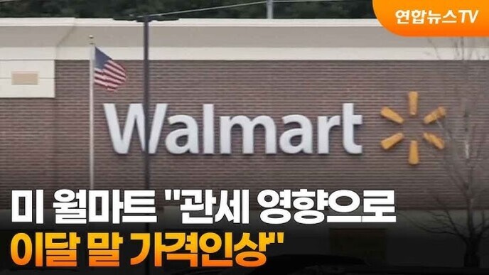 월마트 매장 외관과 미국 국기, '미 월마트 관세 영향으로 이달 말 가격인상'이라는 자막이 있는 연합뉴스TV 뉴스 화면