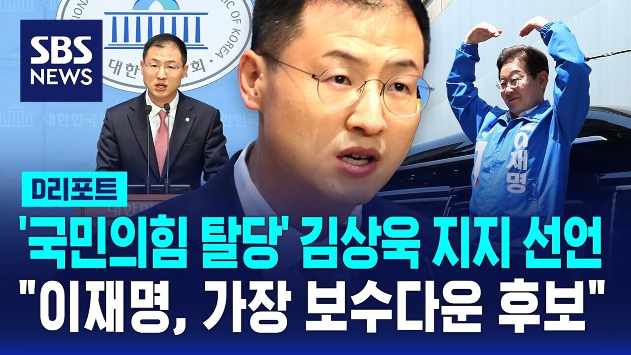 SBS 뉴스 썸네일 이미지로, 한 남성이 국회 마크 앞에서 기자회견을 하고 있고, 오른쪽에는 파란 점퍼를 입은 또 다른 남성이 손으로 하트를 만들고 있다. 중앙에는 큰 얼굴 클로즈업이 있으며, 아래에 '국민의힘 탈당 김상욱 지지 선언 이재명, 가장 보수다운 후보'라는 문구가 있다.