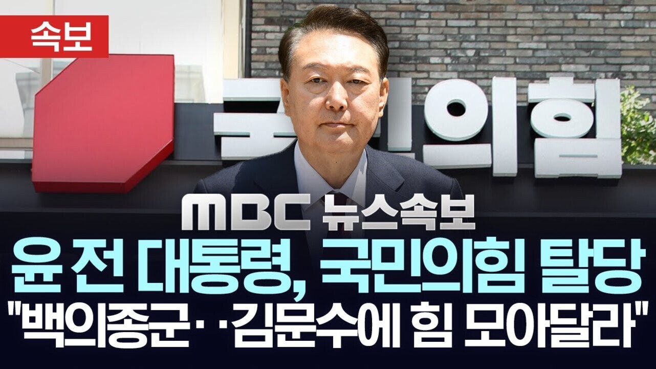 정장 차림의 남성이 국민의힘 로고와 간판 앞에 서 있고, 상단에는 '속보'라는 빨간 박스와 함께 'MBC 뉴스속보 윤 전 대통령, 국민의힘 탈당 백의종군·김문수에 힘 모아달라'라는 자막이 있다.