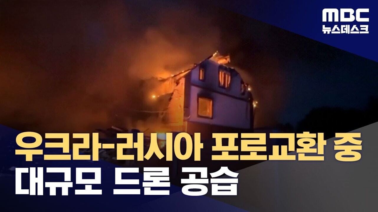 불타는 건물과 함께 '우크라-러시아 포로교환 중 대규모 드론 공습'이라는 자막이 있는 MBC 뉴스데스크 화면