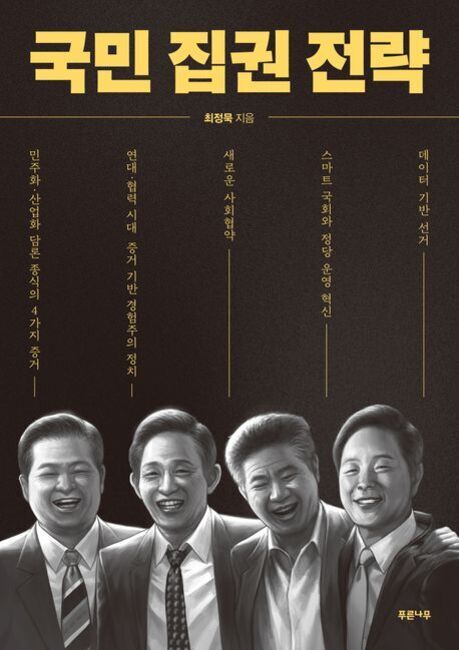 '국민 집권 전략'이라는 제목의 책 표지로, 네 명의 남성이 웃고 있는 흑백 일러스트가 그려져 있다. 상단에는 저자명 '최창룡'이 적혀 있고, 좌우에는 민주화·산업화 담론, 연대 협력 시대 정치, 새로운 사회계약, 스마트 정당 운영, 데이터 기반 선거 등 주요 키워드가 나열되어 있다.