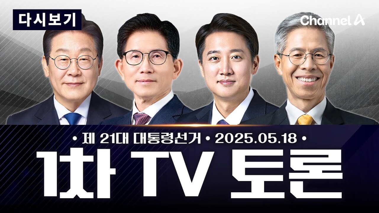 정장을 입은 네 명의 남성이 나란히 서 있고, 상단에는 '다시보기', 우측 상단에는 'Channel A' 로고가 있다. 하단에는 '제 21대 대통령선거 2025.05.18 1차 TV 토론'이라는 문구가 크게 적혀 있다.